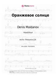 Sheet music, chords Denis Maidanov - Оранжевое солнце