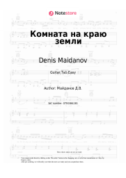 undefined Denis Maidanov - Комната на краю земли