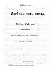 Sheet music, chords Philipp Kirkorov, Alexander Dobronravov - Любовь пять звезд