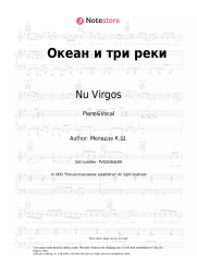 Sheet music, chords Nu Virgos, Valery Meladze, Konstantin Meladze - Океан и три реки