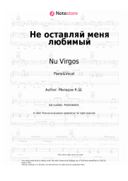 Sheet music, chords Nu Virgos, Konstantin Meladze - Не оставляй меня любимый