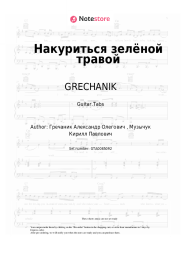 Sheet music, chords GRECHANIK - Накуриться зелёной травой