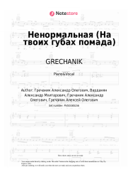 Sheet music, chords GRECHANIK - Ненормальная (На твоих губах помада)