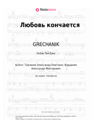 undefined GRECHANIK - Любовь кончается