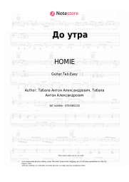 undefined HOMIE - До утра