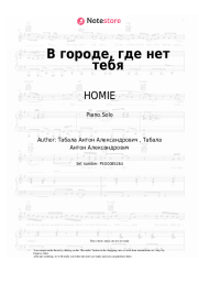 undefined HOMIE - В городе, где нет тебя