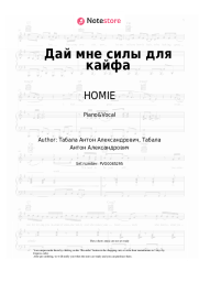 undefined HOMIE - Дай мне силы для кайфа