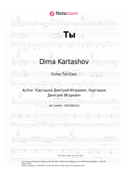 Sheet music, chords Dima Kartashov - Ты