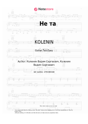 Sheet music, chords KOLENIN - Не та