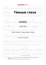 undefined SANDU - Тёмные глаза
