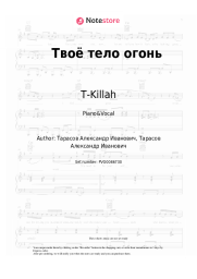 Sheet music, chords T-Killah - Твоё тело огонь