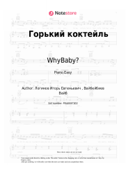 undefined WhyBaby? - Горький коктейль