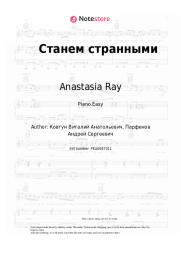 Sheet music, chords Anastasia Ray - Станем странными