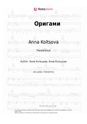Sheet music, chords Anna Koltsova - Оригами