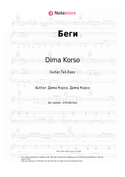 Sheet music, chords Dima Korso - Беги