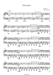 Sheet music, chords Malbec - Осколки