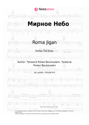 Sheet music, chords Roma Jigan - Мирное Небо