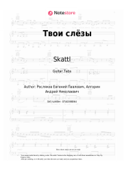 undefined Skattl - Твои слёзы