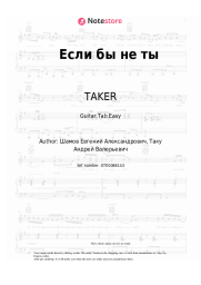 Sheet music, chords TAKER - Если бы не ты