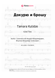 undefined Tamara Kutidze - Докурю и брошу
