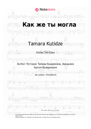 undefined Tamara Kutidze - Как же ты могла