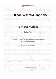undefined Tamara Kutidze - Как же ты могла