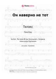 Sheet music, chords Тилэкс - Он наверно не тот
