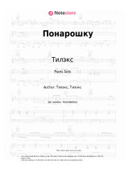 Sheet music, chords Тилэкс - Понарошку