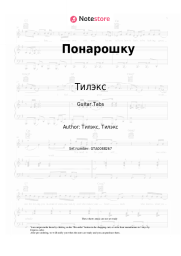 Sheet music, chords Тилэкс - Понарошку