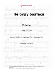 Sheet music, chords Fidelle - Не буду бояться