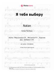 undefined Natan - Я тебя выберу