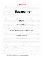 Sheet music, chords Doni - Базара нет