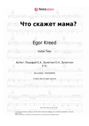 undefined Egor Kreed - Что скажет мама?