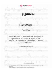 Sheet music, chords DanyMuse, PLC - Драмы