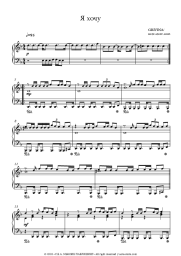 Sheet music, chords Grivina - Я хочу