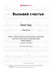 undefined Anet Say - Вызывай счастье