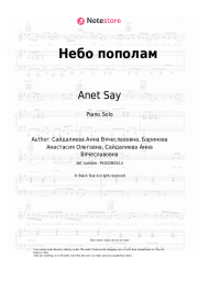 undefined Anet Say - Небо пополам