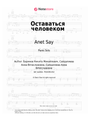 undefined Anet Say - Оставаться человеком
