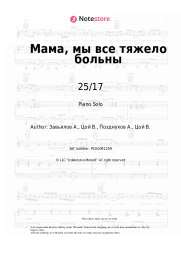 Sheet music, chords 25/17 - Мама, мы все тяжело больны