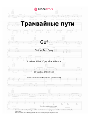 undefined Guf - Трамвайные пути