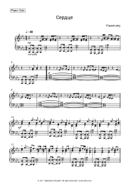 Sheet music, chords passmurny - Сердце