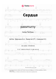 Sheet music, chords passmurny - Сердце