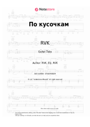 Sheet music, chords RVK - По кусочкам