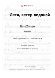 undefined Uma2rman - Лети, ветер ледяной