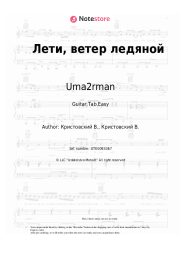 undefined Uma2rman - Лети, ветер ледяной