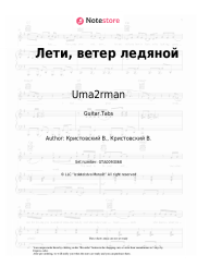 undefined Uma2rman - Лети, ветер ледяной