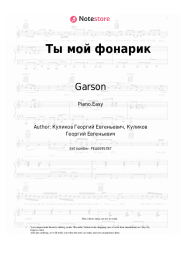 undefined Garson - Ты мой фонарик