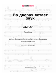 undefined Lavrush - Во дворах летает звук