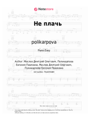 undefined polikarpova - Не плачь