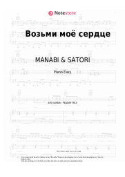Sheet music, chords MANABI & SATORI - Возьми моё сердце